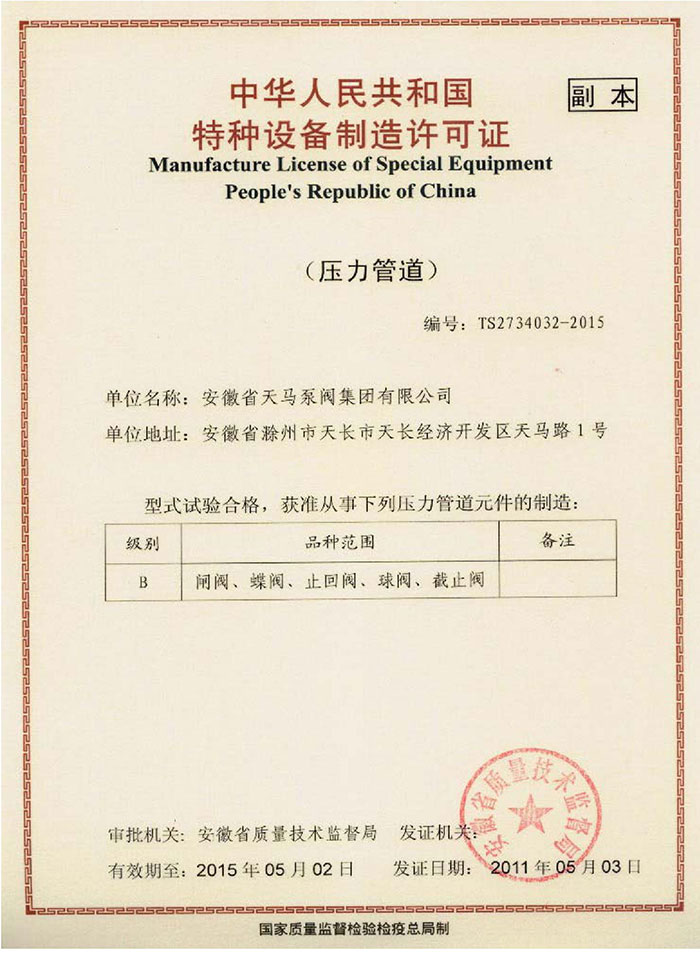 Manufacturing license for special equipment