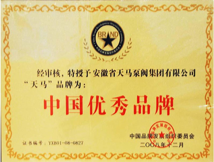 China's excellent brand certificate